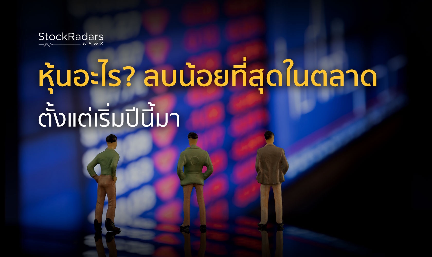 ตรวจสอบราคาหุ้นที่ลบน้อยที่สุด หลังเจอวิกฤตโควิด-19 ...