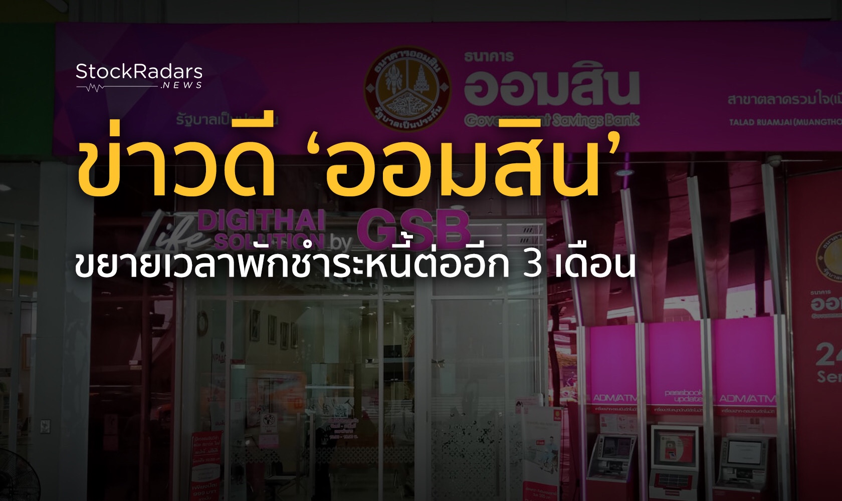 ออมสินขยายเวลาพักชำระหนี้ต่ออีก 3 เดือน ถึง 31 ธ.ค.นี้ ...