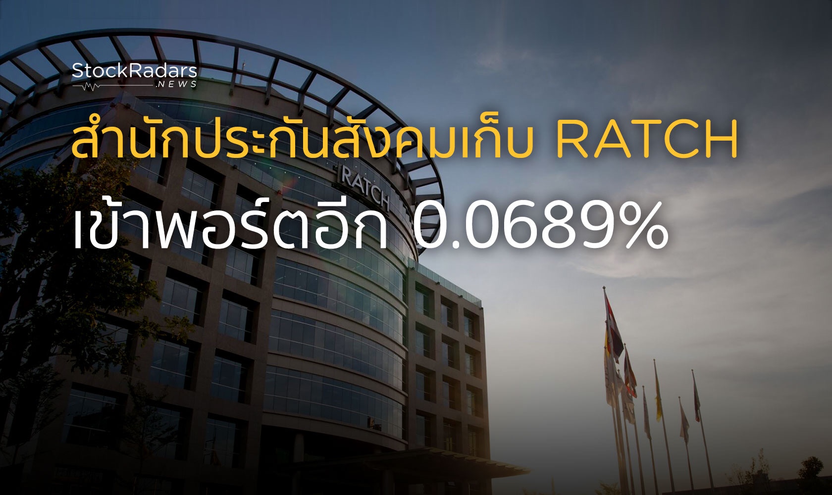 สำนักงานประกันสังคมซื้อ RATCH เพิ่ม รวมถือ 5.0162% ...