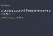 บริษัท อิออน ธนสินทรัพย์ (ไทยแลนด์) จำกัด (มหาชน) หรือ AEONTS จ่ายปันผล 5.50 บาทต่อหุ้น