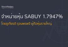 จำหน่ายหุ้น SABUY 1.7947% โดยชูเกียรติ รุจนพรพจี ผู้ถือหุ้นรายใหญ่